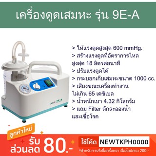 Sekure เครื่องดูดเสมหะ รุ่น 9EA