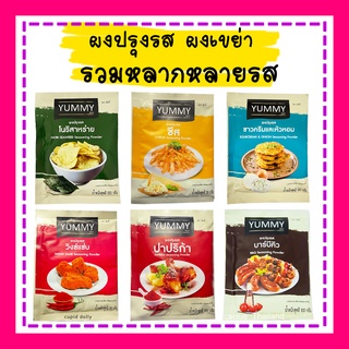 ผงปรุงรส ผงเขย่า *ขนาด 100 กรัม*  ตรา yummy ชีส วิงซ์แซ่บ ปาปริก้า บาบีคิว ซาวครีมหัวหอม โนริสาหร่าย ข้าวโพด อร่อยทุกรส