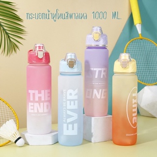 กระบอกน้ำทูโทนสีพาลเทล (1000 ML.) ขวดน้ำพลาสติก แบบพกพา กระบอกน้ำออกกำลังกาย  ขวดน้ำพลาสติก 1 ลิตร