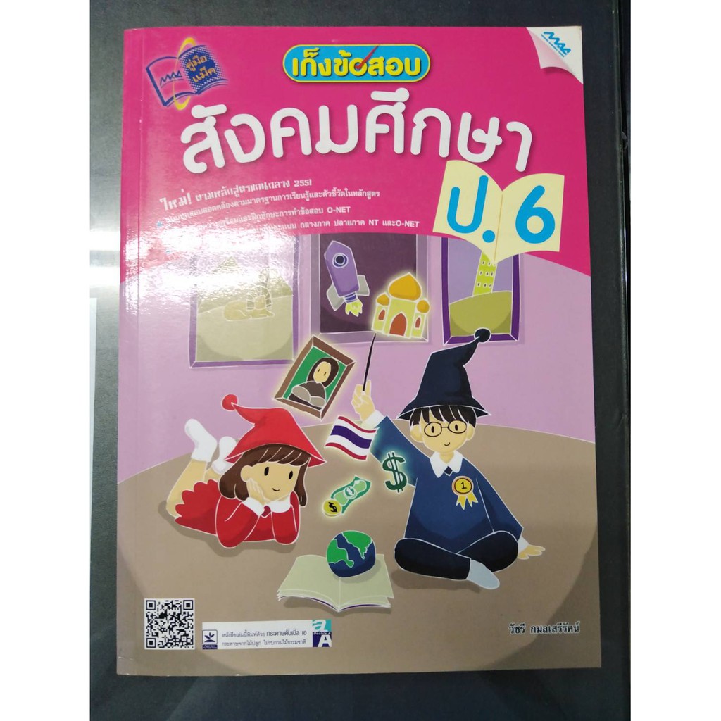 เก็งข้อสอบ สังคมศึกษา ป.6  รหัสสินค้า1373105100  BY MAC EDUCATION (สำนักพิมพ์แม็ค)