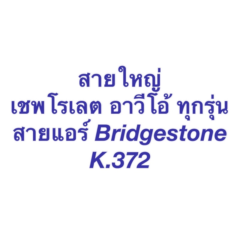 ท่อแอร์ เชพโรเลต อาวีโอ้ Aveo ทุกรุ่น ต่อจาก ตู้แอร์ ไป คอมแอร์ (K.372) สายน้ำยาแอร์ แอร์รถยนต์ Chev