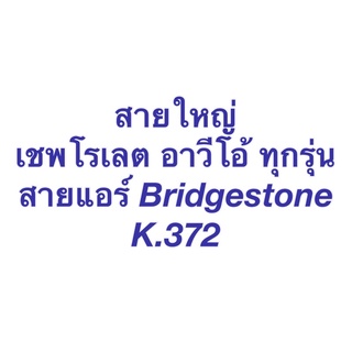 ท่อแอร์ เชพโรเลต อาวีโอ้ Aveo ทุกรุ่น ต่อจาก ตู้แอร์ ไป คอมแอร์ (K.372) สายน้ำยาแอร์ แอร์รถยนต์ Chevrolet Aveo น้ำยาแอร์