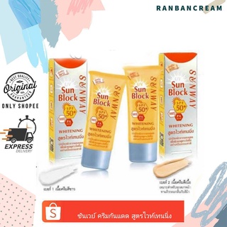 (แพ็คเกจใหม่)Sunway Sunblock CreamSPF50+PA+++Whitening / ครีมกันแดด สูตรไวท์เทนนิ่ง