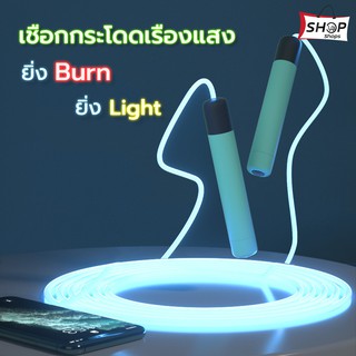 เชือกกระโดดเรืองแสง ยิ่ง Brun ยิ่ง Light สว่างจนข้างบ้านต้องเหลียว เชือกกระโดดเรืองแสงวัสดุคุณภาพ เล่นได้ทุกเพศทุกวัย