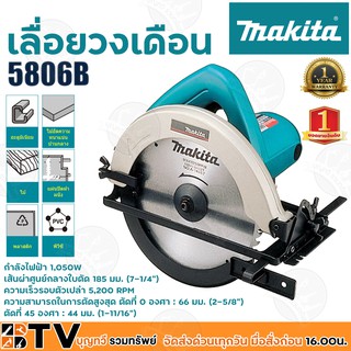 MAKITA เลื่อยวงเดือน 185mm (7-1/4") กำลังไฟฟ้า 1,050W รุ่น 5806B รองรับงานหนักได้อย่างต่อเนื่องและมีประสิทธิภาพ