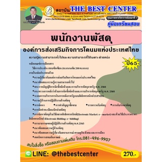 คู่มือสอบพนักงานพัสดุ องค์การส่งเสริมกิจการโคนมแห่งประเทศไทย ปี 65