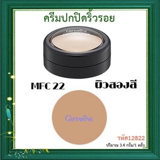 SALE🔥กิฟฟารีนครีมปกปิดริ้วรอยMFC22ผิวสองสีมอบการปกปิดระดับสูงสุด/จำนวน1ตลับ/ปริมาณ3.4กรัม/รหัส12822🌺อngR