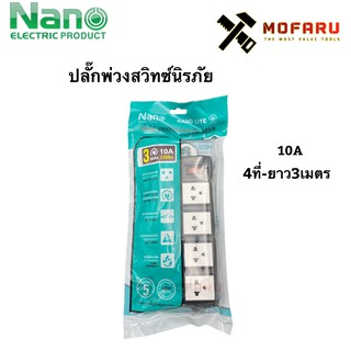 ปลั๊กพ่วงสวิทซ์นิรภัย10A 4ที่-ยาว3m. Nano Lite ET04-10A-3M-B ดำ