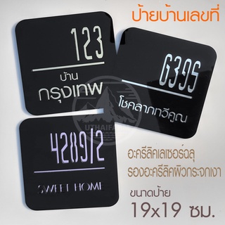 ป้าย บ้านเลขที่ ป้ายเลขบ้าน เลขที่บ้าน ดีไซน์มีสไตลฺ์ สี่เหลี่ยม ขนาด 19*19 ซม. เลเซอร์ข้อความได้     GOOD HOME NUMBER