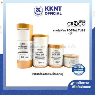 💙KKNT | แกนใส่พัสดุ Postal Tube CROCO ขนาด 5,10,15,20ซม. พร้อมสติ๊กเกอร์เขียนชื่อและที่อยู่ (ราคา/อัน)