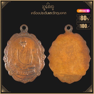 พระเครื่อง จี้พระ เหรียญพระครูปุณสิริโสภณ หลวงพ่อเติม
