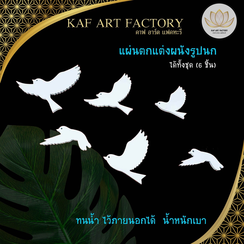 แผ่นตกแต่งผนัง ภาพตกแต่งห้องมินิมอล รูปนก 1ชุดได้ทั้ง 6 ตัว ทนน้ำ ภายนอกได้ k6-bird01