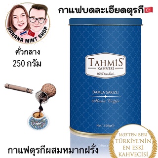 Chewing Gum Turkish Coffee กาแฟโบราณผสมหมากฝรั่ง คั่วกลาง 250 กรัม ยี่ห้อ Tahmis นำเข้าจากตุรกี กาแฟโบราณ กาแฟตุรกี