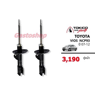 โช๊คสำหรับรถเก๋ง Toyota VIOS Gen 2 (2007-2012) NCP93