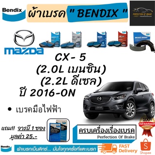 ผ้าเบรคหน้า-หลัง Bendix Mazda CX- 5  มาสด้า ซีเอ็กซ์-ห้า (2.0Lเบนซิน) / (2.2L ดีเซล) เบรคมือไฟฟ้า ปี 2016-ON