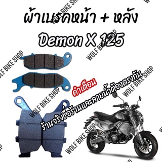 ชุดผ้าเบรค GPX Demon X 125