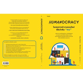 (แถมปก) Humanocracy โมเดลการทำงานแบบใหม่ที่หัวใจคือคน / Gary Hamel และ Michele Zanini How to