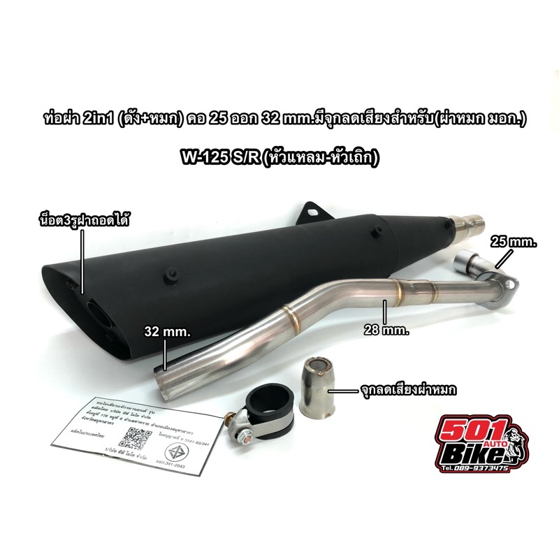 ท่อผ่า 2 in 1 TP 1108  W-125 S/R/iบังลม คอ 25 ออก 32 mm.แถมจุกลดเสียง ปลายดำ คอเชื่อม ป้ายสี มอก.