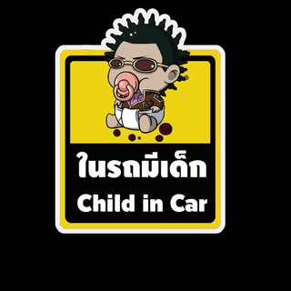 สติ๊กเกอร์ baby in car มีเด็กในรถ ในรถมีเด็ก child in car สติ๊กเกอร์ติดรถ สติ๊กเกอร์กันน้ำ แม่เหล็กติดรถยนต์ BCA24