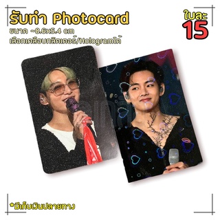 รับทำการ์ด/Photocard เคลือบโฮโลแกร/กลิตเตอร์ ขนาดเท่านามบัตร การ์ดรูป การ์ดสะสม