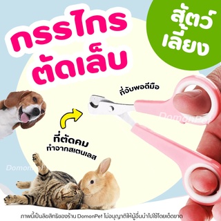 🧡ถูกสุด🧡กรรไกรตัดเล็บ สําหรับสัตว์เลี้ยง สเตนเลส แมว สุนัข กระต่าย หนูตะเภา หรือสัตว์เลี้ยงขนาดเล็ก อื่นๆ อุปกรณ์ตัดเล็บ