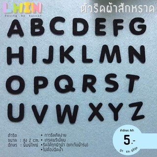 ตัวรีด ผ้าสักหราด2cm สีดำ(ตัวละ5฿)