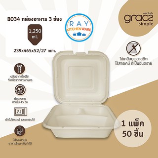 GRACZ กล่องอาหาร 3 ช่อง 1250 มล. รุ่น B034 (เกรซ Simple)(50ชิ้น) กล่องกระดาษไบโอชานอ้อย กล่องเดลิเวอรี่ กล่องส่งอาหาร