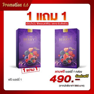 โปร1แถม1 โคริ เบอร์รี่ ดื้อยา ลดยาก ไขมันสะสมมานาน