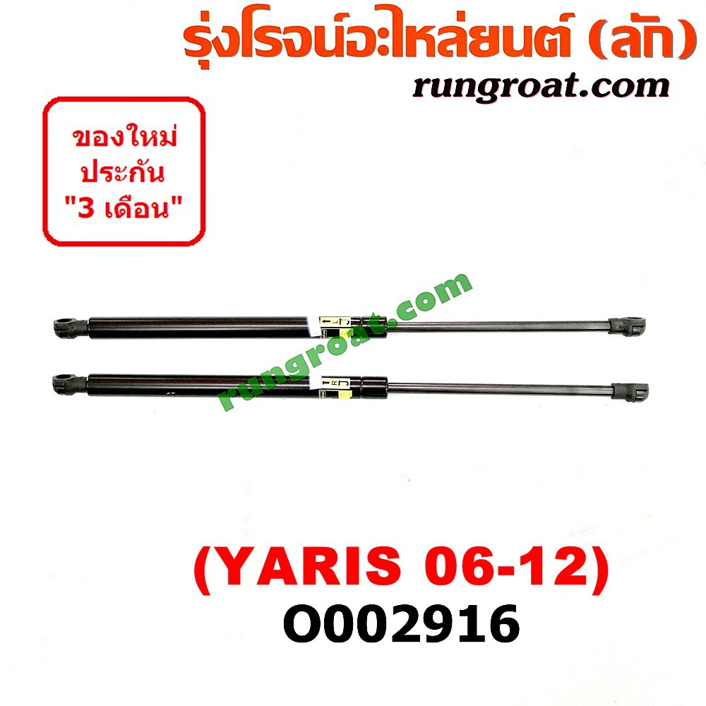 O002916 โช๊คค้ำฝาท้าย โช๊คฝาท้าย YARIS ยาริส 2006 2007 2008 2009 2010 2011 2012 โตโยต้า ยาริส TOYOTA