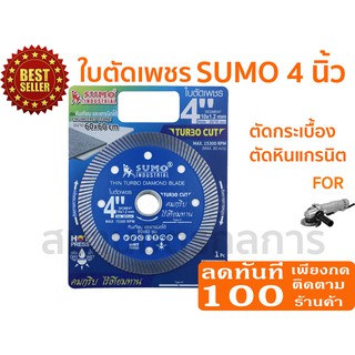 🔥ลด 50% ใส่โค้ด INCLZ44🔥 ใบตัดกระเบื้อง Sumo Turbo cut 4 นิ้ว ใบตัดเพชร ใบตัดปูน