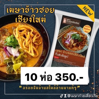 ✨10 ห่อ 350.-✨เมษา ข้าวซอยเชียงใหม่ อร่อยเหมือนทานที่ร้าน