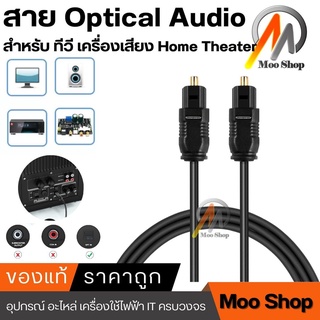 สาย Digital Optical SPDIF Toslink Fiber Audio Cable สายออฟติคอล