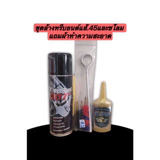 ชุดน้ำยาล้างปืน THREE BOND 007 ขนาด200ML แถมผ้าเช็ดในตัว/น้ำมันชโลม ยี่ห้อGUN SHIELD แส้ทำความสะอาดปืน.45 11mm