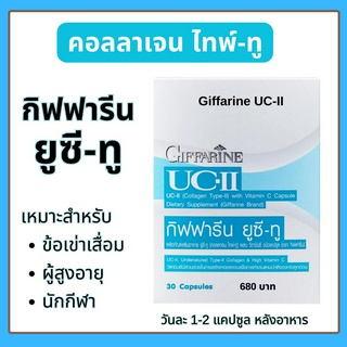 คอลลาเจน ไทพ์-ทู กิฟฟารีน ยูซี ทู Giffarine UC II Collagen Type II (30 Caps) Aor99 ส่งฟรี กิฟฟารีนของแท้