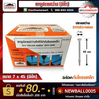 Profast  สกูรปลายสว่านยึดไม้ฝากับโครงเหล็ก เบอร์ 7x45 มีปีก