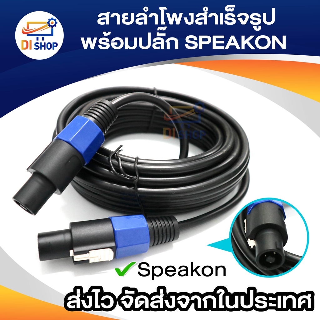 สายลำโพง10AWG พร้อมSPEAKON ทองแดง ขนาด 2x2.5mm สายกลมดำ พร้อมสเปคอน