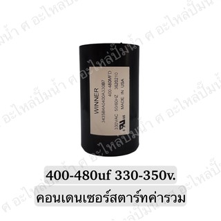 CAPACITOR แคปสตาร์ทสองค่า 400-480uf