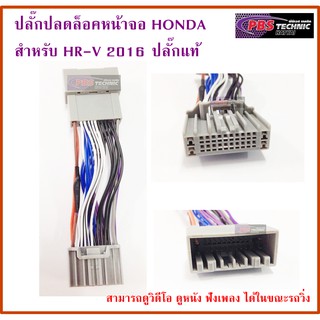 ปลั๊กปลดล็อคหน้าจอ HONDA สำหรับ HONDA BR-V MOBILIO HR-V 2016 UP