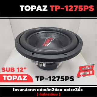 TOPAZ TP-1275PS ดอกซับ-1ดอก-ซับ12นิ้ว-ซับวูฟเฟอร์-ลำโพงรถยนต์-วอยซ์คู่-subwoofer-ซับวูฟเฟอร์-ลำโพง12นิ้ว-ซับเบส-ลำโพงซับ