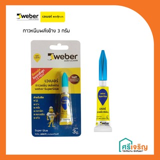 เวเบอร์กาวหนึบ พลังช้าง 3 กรัม weber วัสดุก่อสร้าง