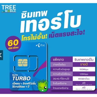 ซิมเทพ Dtac turbo ซิมดีแทค เทอร์โบ ซิมรายปี 100Mbps โทรฟรีทุกเครือข่ายไม่อั้น ใช้เน็ตได้ 60GB ต่อเดือน เลือกเบอร์ได้