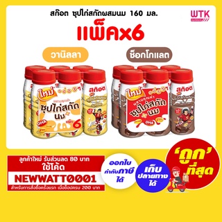 สก๊อตซุปไก่สกัดผสมนม  160 มล. (แพ็คx6)