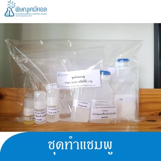 ชุดทำแชมพู D.I.Y 1 ชุด ผสมได้ 2 กิโล : D.I.Y SET (Shampoo) 1 set can provide for 2 KG