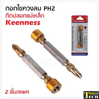 🔥เหลือ20฿ โค้ด"INC3LE7Z"🔥Keenness ดอกไขควงลม ปลอกแม่เหล็กแรงดึงดูดสูง (2 ชิ้น/แพค) สีเงิน PH2/65 mm. ช่วยให้สกรูไม่จมลึก