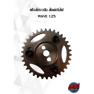 เฟืองโซ่ราวลิ้น สไลด์ปรับได้ WAVE125I