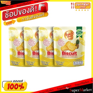 🔥HOT🔥 เบเกอรี่เฮ้าส์ บิสกิตสอดไส้แยมสับปะรด 70 กรัม แพ็ค 4 ซอง Bakery House Cookies Pineapple Jam 70 g x 4