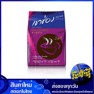 กาแฟปรุงสำเร็จชนิดผง 3in1 คาปูชิโน 20 กรัม (25ซอง) เขาช่อง Khao Shong Instant Coffee Cappuccino กาแฟสำเร็จรูป กาแฟซอง กา