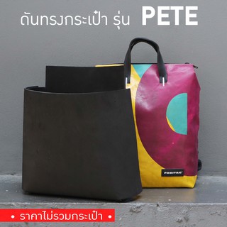 [*พร้อมส่ง*] ดันทรงกระเป๋า Freitag รุ่น F201 PETE (ไม่มีโครงเหล็ก)