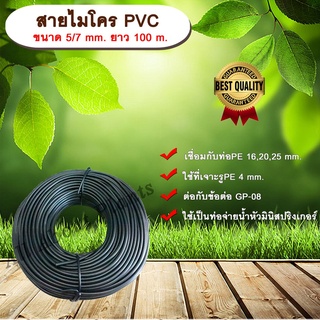 สายไมโครพีวีซี ขนาด 5/7 mm. ยาว 100 m. ท่อจ่ายน้ำ ขนาด 5x7 มิลลิเมตร ท่อจ่ายน้ำ หัวมินิสปริงเกลอร์ allaboutplants