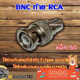 หัว Connecter BNC ท้าย RCA 50ตัว